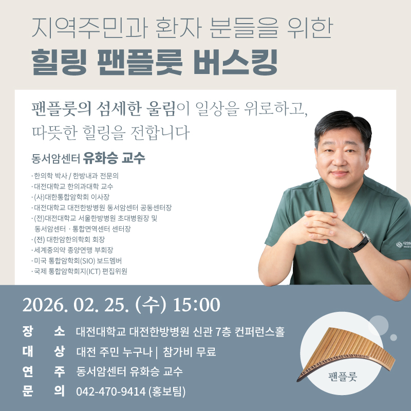 2/25 (수) 힐링 팬플룻 버스킹 안내