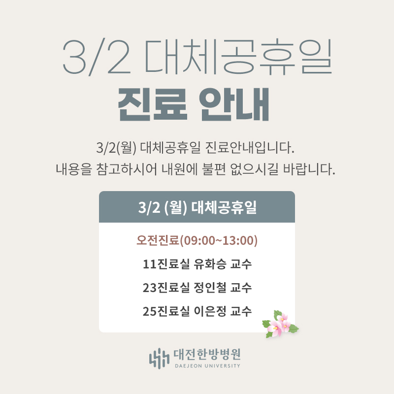 3/2 대체공휴일 진료안내