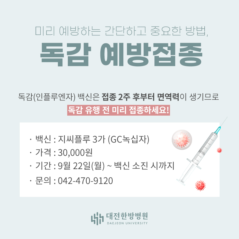 2025 독감예방접종 안내