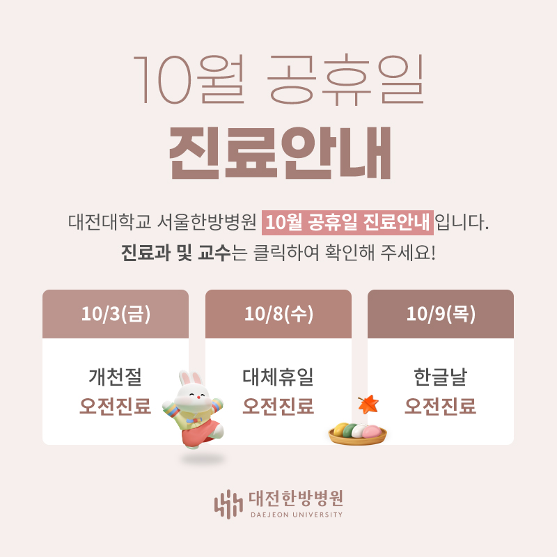 10월 공휴일 진료안내
