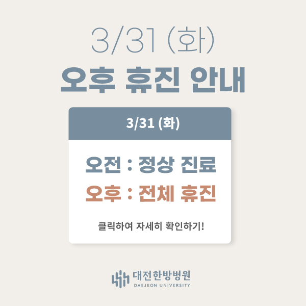 3/31 (화) 오후 휴진 안내