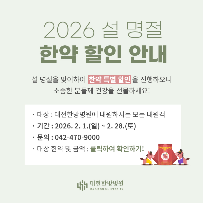 2026 설 명절 한약 할인 안내