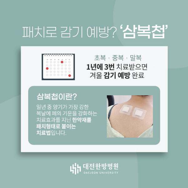 삼복첩 시행 안내