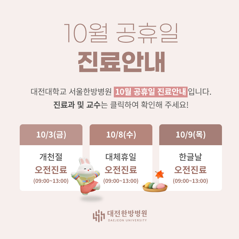 10월 공휴일 진료안내