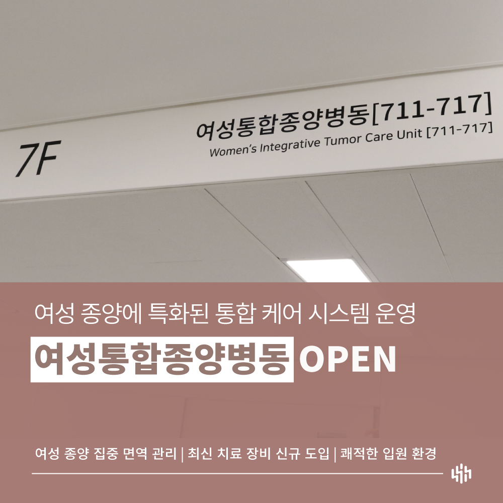 여성통합종양병동 오픈
