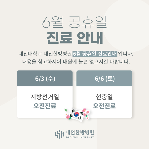 6월 공휴일 진료안내
