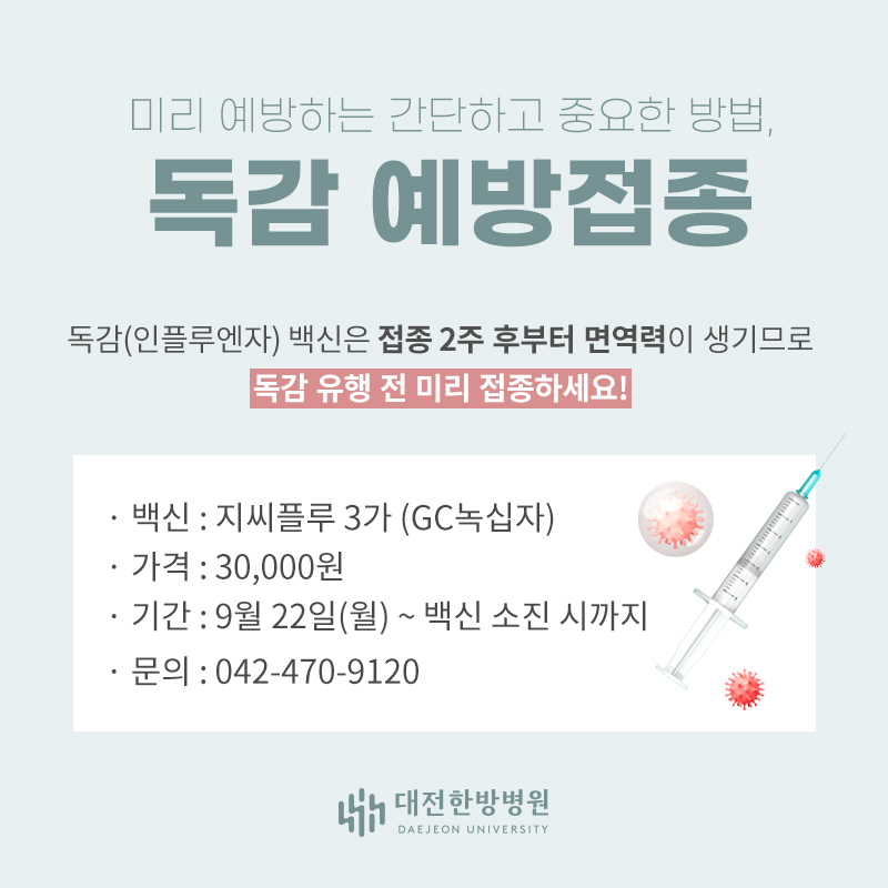 2025 독감예방접종 안내