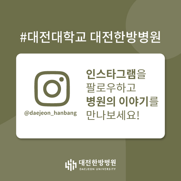 대전한방병원 인스타그램을 팔로우 하세요.