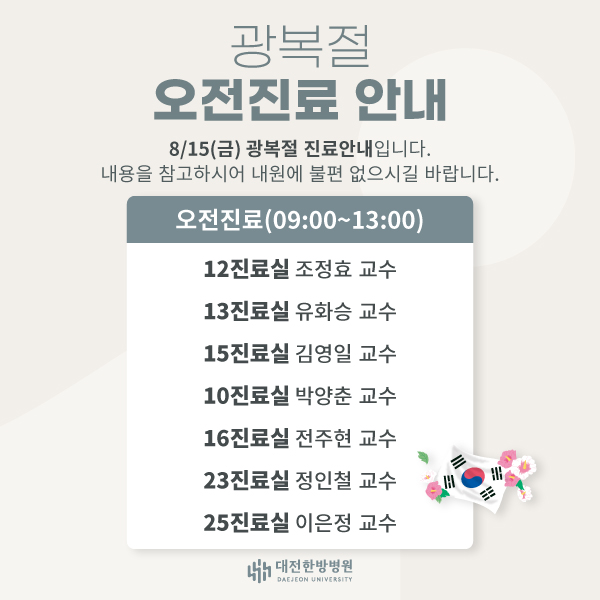 광복절 오전진료 안내