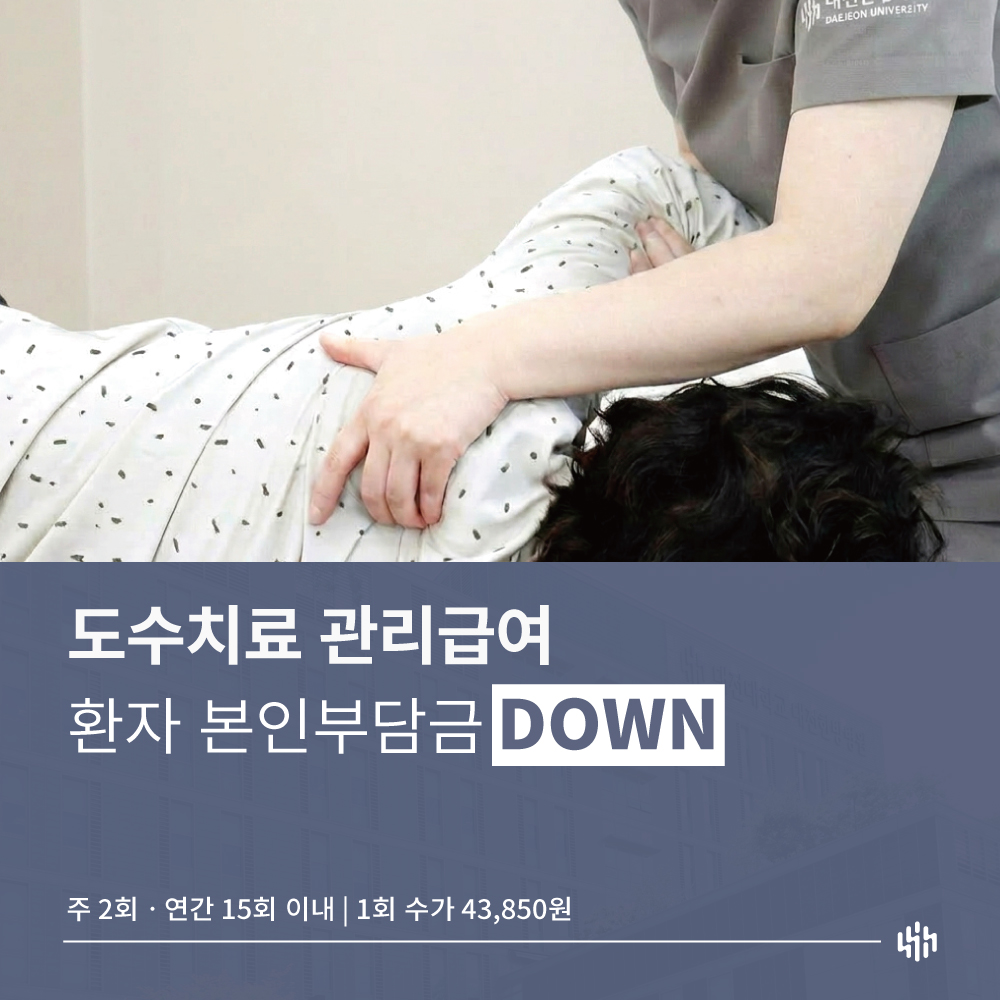 도수치료