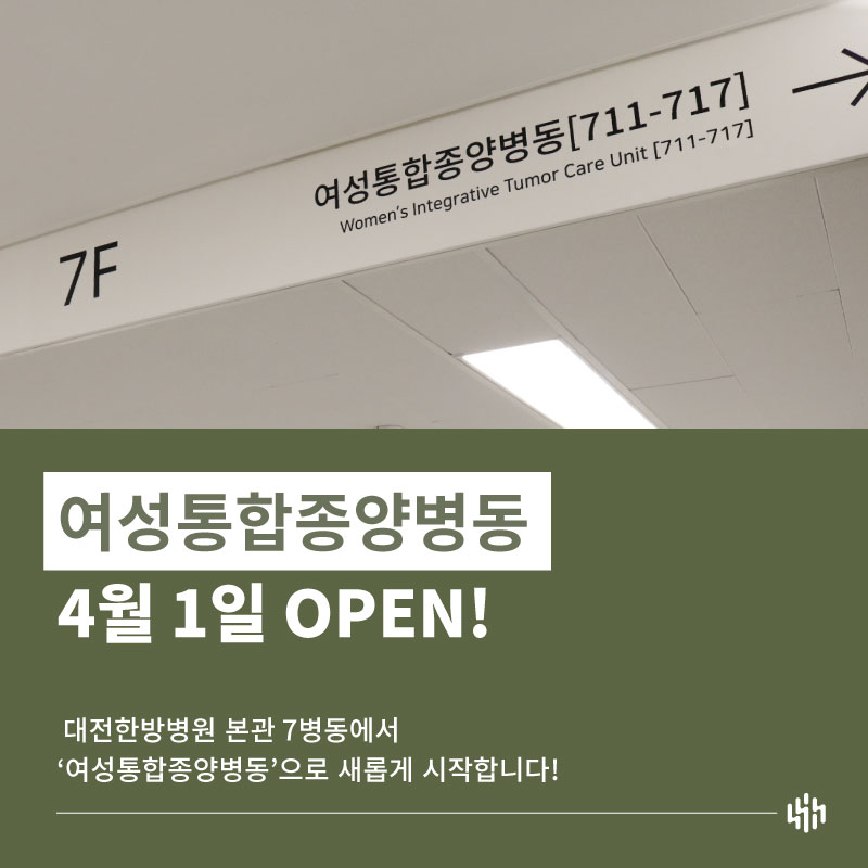여성통합종양병동 오픈