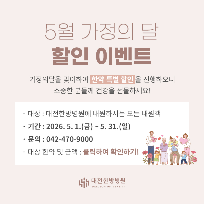 5월 가정의달 한약이벤트