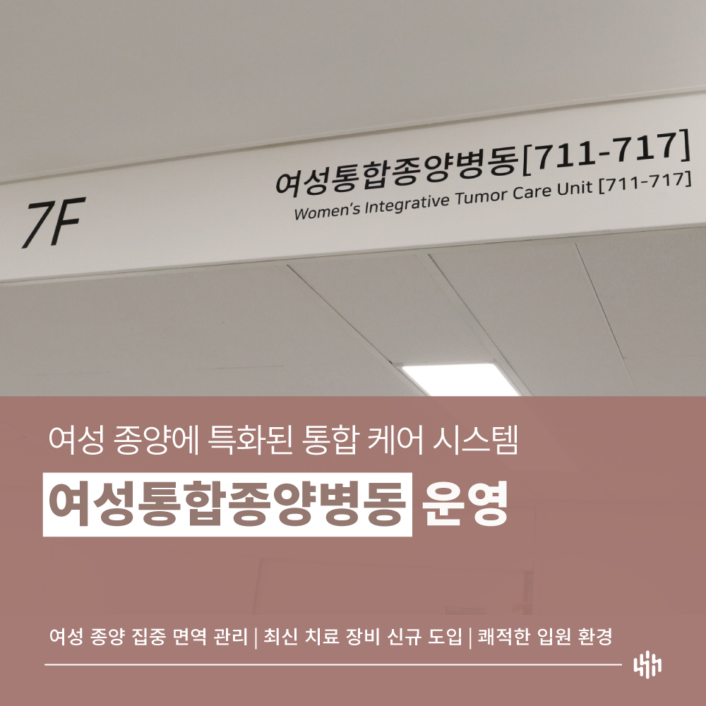 여성통합종양병동 오픈