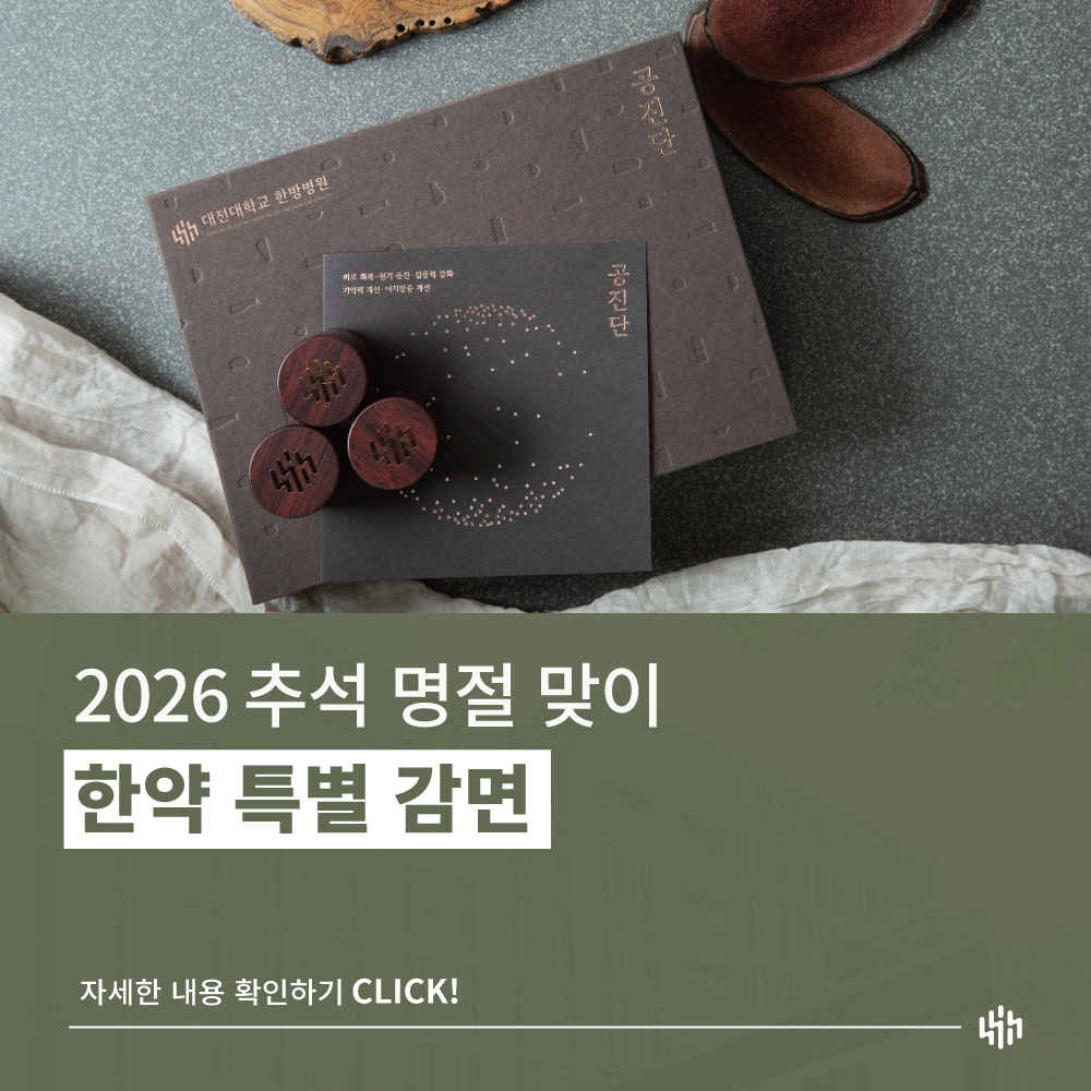 2026 추석 한약 할인