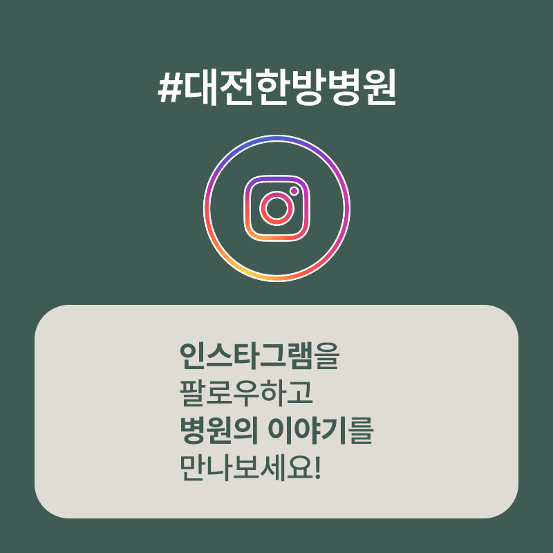 대전한방병원 인스타그램을 팔로우 하세요.