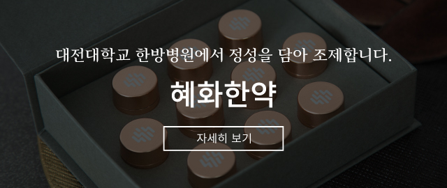 혜화한약