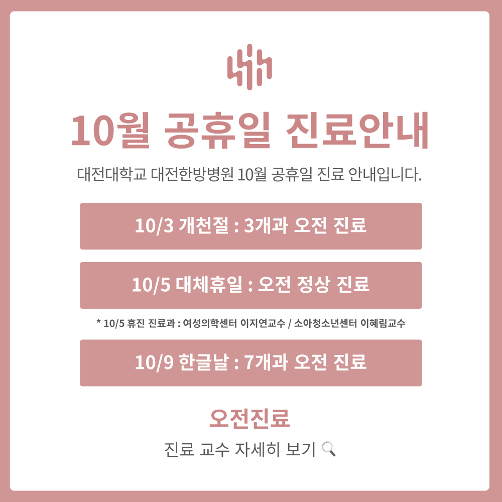 10월 공휴일 진료안내
