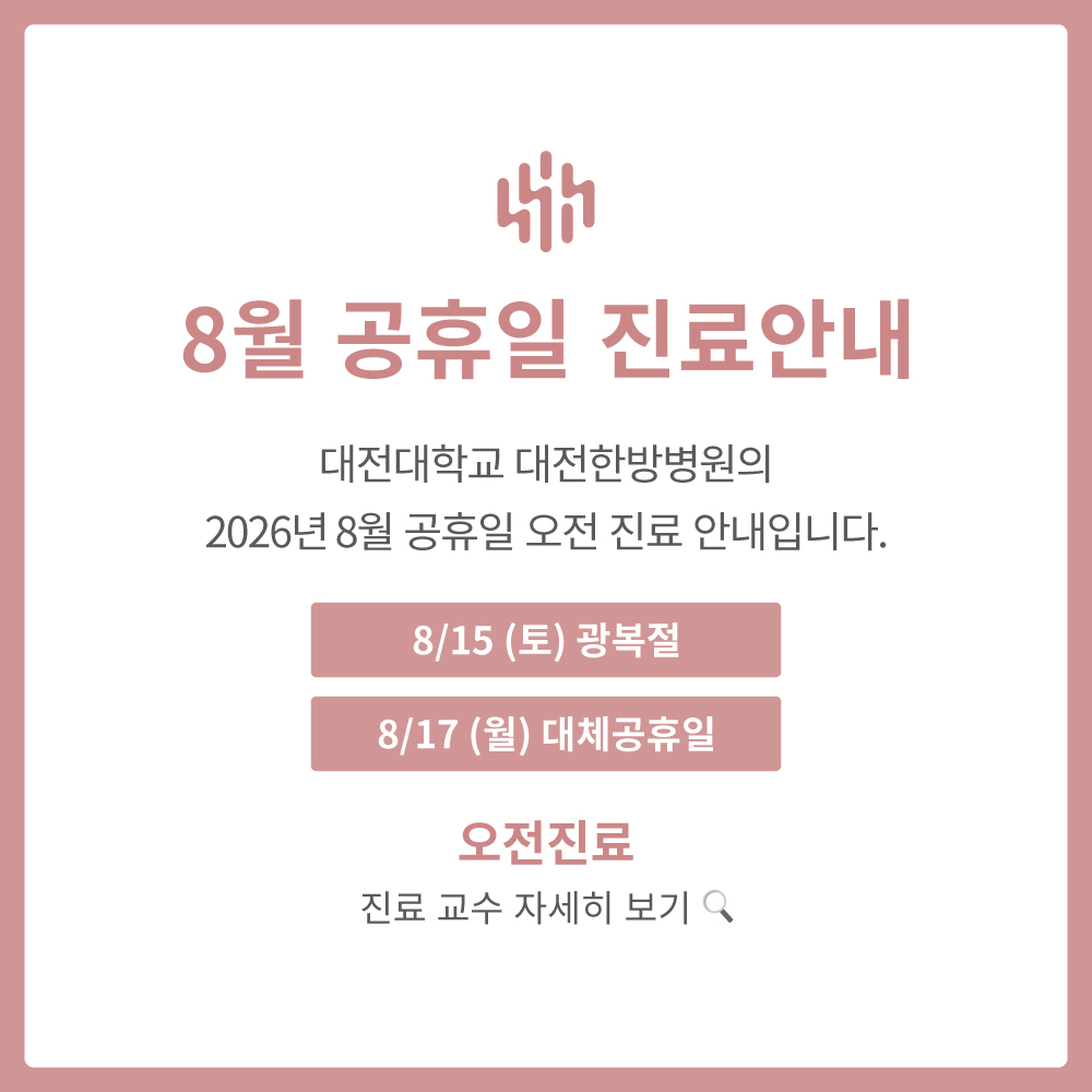 8월 공휴일 진료 안내