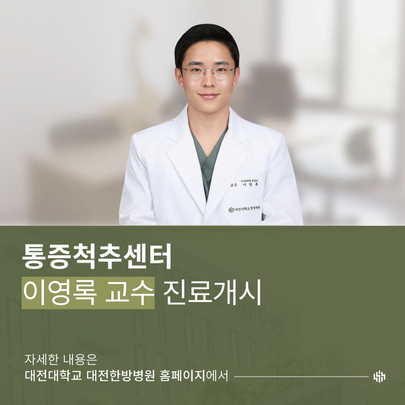 이영록교수 진료개시