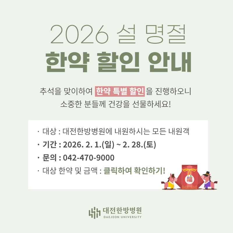 2026 설 명절 한약 할인 안내