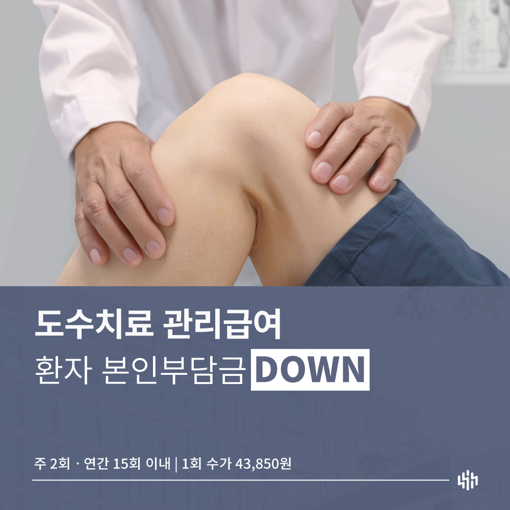 도수치료