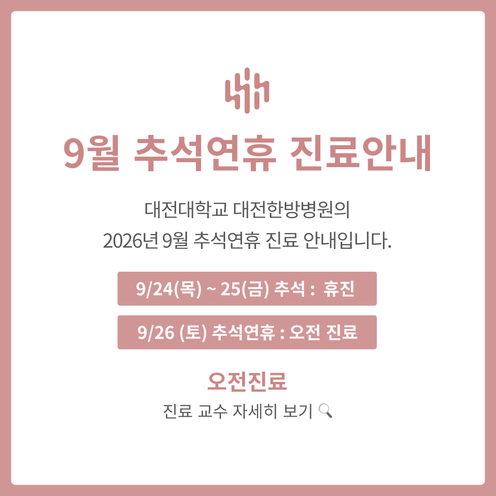 9월 추석연휴 진료 안내