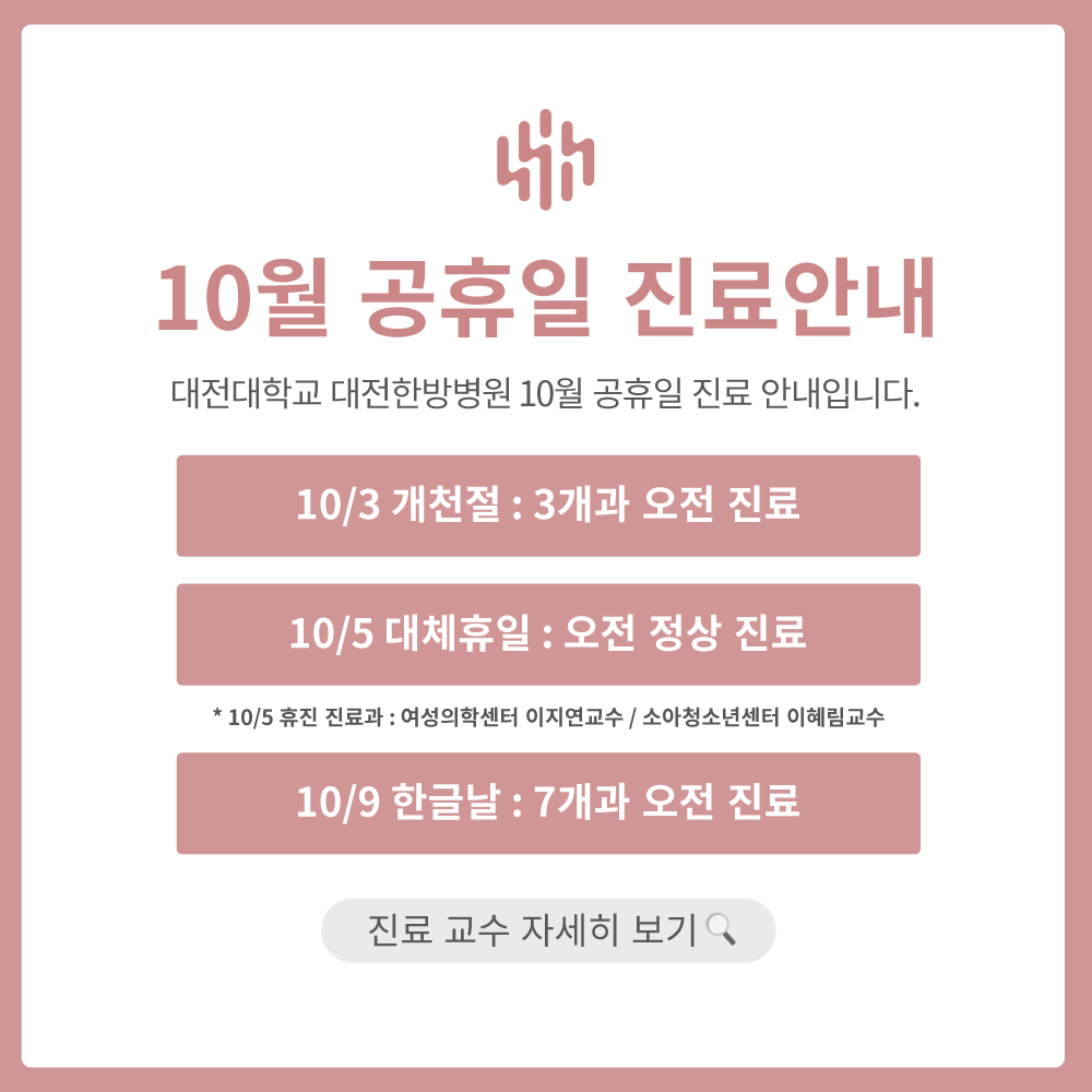 10월 공휴일 진료안내