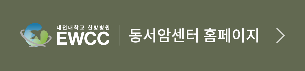 대전대학교 대전한방병원 동서암센터 새창열림